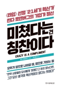 미쳤다는 건 칭찬이다